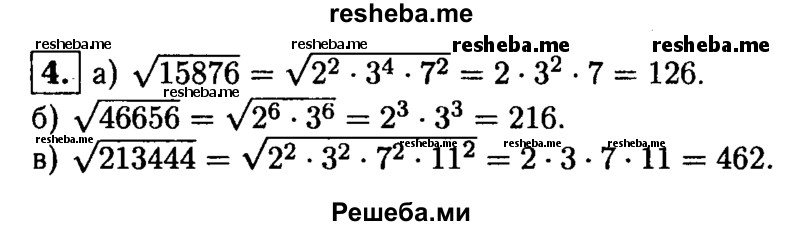 
    4. Вычислите, разложив подкоренное выражение на простые множители:
а) √15876; 
б) √46656; 
в) √213444.
