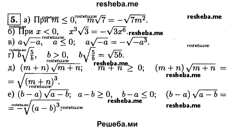 
    5. Внесите множитель под знак корня:
а) m√7, где m≤0; 
б) х^3√3, где х<0;
в) а√-а; 
г) b√5/b;	
д) (m + n) √m+n;
е) (b-a) √a-b.
