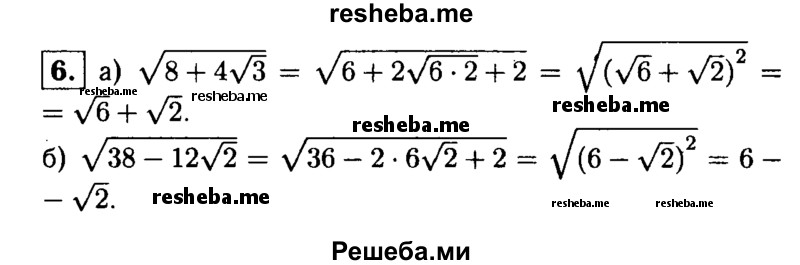 
    6. Докажите, что верно равенство:
а) √8 + 4√3 =√6 + √2; 
б) √38-12 √2=6-√2.
