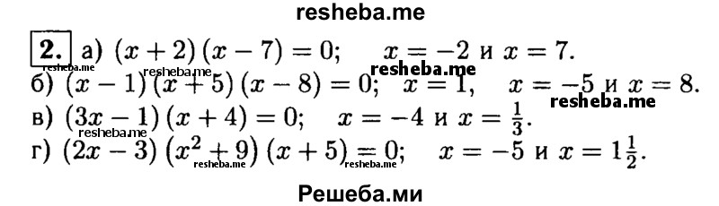 
    2. Найдите корни уравнения:
а) (х + 2)(х-7) = 0;	
б) (х - 1)(х + 5)(х-8) = 0;
в) (Зх-1)(х + 4) = 0;
г) (2х-3)(х2 + 9)(х + 5) = 0.
