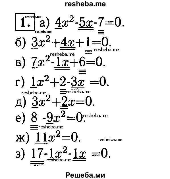 
    1. В квадратном уравнении подчеркните одной чертой первый коэффициент, двумя чертами второй и тремя — свободный член по образцу ах^2 + 6х + с = 0:
