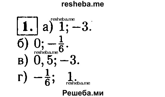 
    1. Какие из чисел 0; 0,5; 1; - 1/6; -3 являются корнями уравнения:
а) х^2 + 2х-3 = 0; 
б) 6х^2 + х = 0;	
в) 2х^2 + 5х-3 = 0;
г) 6х^2- 5х-1 = 0?
