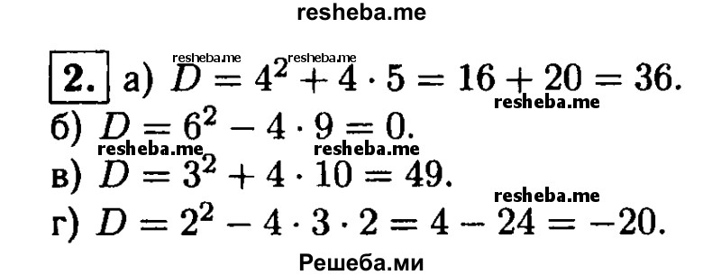 
    2. Найдите дискриминант квадратного уравнения:
а) 5х^2-4х- 1 = 0; 
б) х^2-6х + 9 = 0; 
в) Зх-х^2 + 10 = 0;
г) 2х + 3 + 2х^2 = 0.
