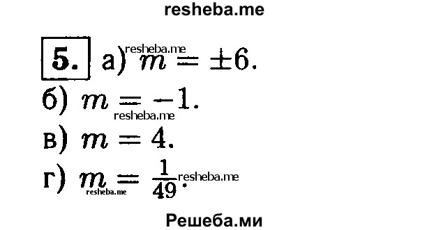 
    5. При каких значениях  m можно представить в виде квадрата двучлена выражение:
а) х^2 + mх + 9; 
б) х^2-2х-m;
в) mх^2-12х + 9;
г) х^2-ух + m?
