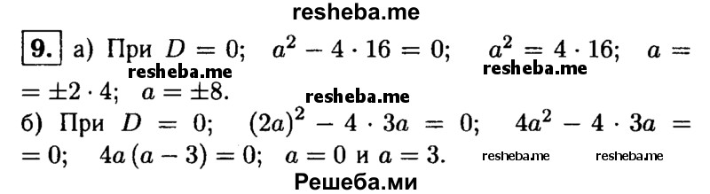 
    9. При каком значении а уравнение: 
а) х^2 + ах + 16 = 0; 
б) х^2 - 2ах + За = 0 
имеет один корень?
