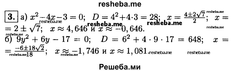 
    3. Найдите корни уравнения и укажите их приближенные значения в виде десятичных дробей с точностью до 0,001:
а) х^2-4х-3 = 0; 
б) 9у^2 + 6у- 17 = 0.
