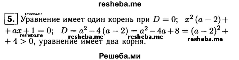 
    5. Докажите, что не существует такого значения а, при котором уравнение х^2(а-2) + ах+1 =0 имело бы один корень.

