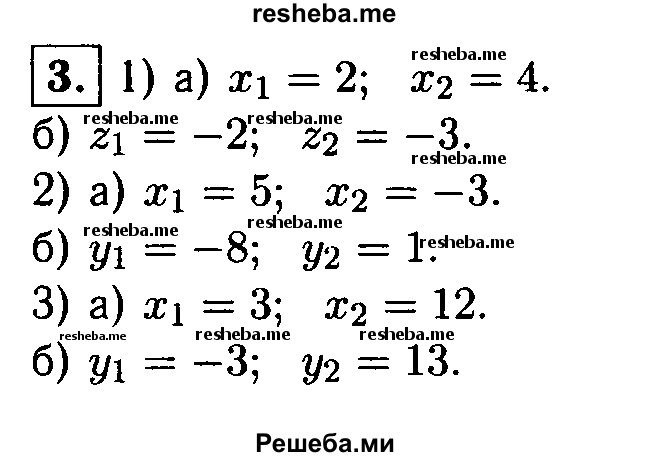 
    3. Найдите подбором корни уравнения:
1) а) х^2-6х + 8 = 0;
б) z^2 + 5z + 6 = 0;
2) а) х^2-2х-15 = 0; 
б) y^2 + 7у-8 = 0;
3) а) х^2- 15х + 36 = 0; 
б) y^2-10y-39 = 0.
