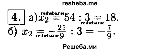 
    4. Один из корней квадратного уравнения равен 3. Найдите второй корень уравнения:
а) х^2 -21х-+54 = 0;
б) 9х^2-20х-21 = 0.
