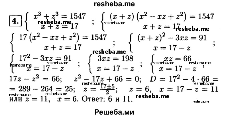 
    4. Сумма кубов двух натуральных чисел равна 1547. Найдите эти числа, если их сумма равна 17.
