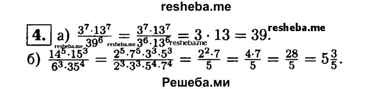 
    4. Вычислите:
a) 3^7 * 13^7 / 39^6;
б) 14^5 * 15^3 / 6^3 * 35^4.

