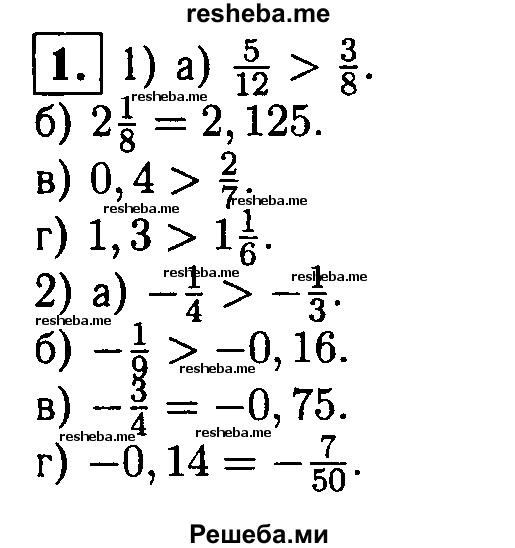 
    1. Поставьте вместо * знак =, > или < так, чтобы получилось верное равенство или неравенство:
1) а) 5/12 * 3/8;
б) 2 1/8*2,125; 
в) 0,4*2/7; 
r) 1,3*1 1/6; 
2) а) -1/4 * -1/3;
б) -1/9*-0,16; 
в) -3/4 * -0,75;
г) -0,14*-7/50.
