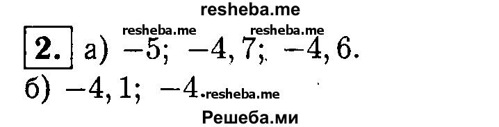 
    2. Из данных чисел -5; -4,7; -4,6; -4,1; -4 выпи¬шите те, при подстановке которых вместо х получается верное неравенство:
а) x< - 4,2; 
б) х > -4,5.
