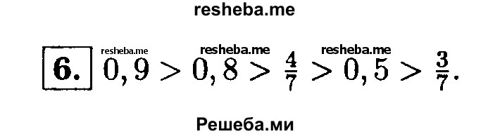 
    6. Расположите в порядке убывания числа 0,8; 4/7; 0,9; 3/7; 0,5.
