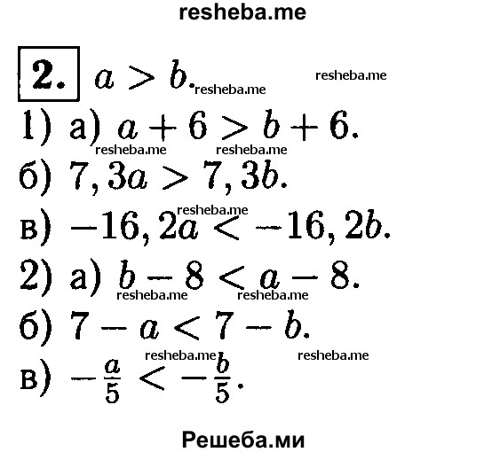 
    2. Известно, что а > b. Поставьте вместо * знак > или < так, чтобы получилось верное неравенство:
1) а) а + b*b + 6; 
б) 7,3а*7,3b; 
в) - 16,2а*- 16,2b;
2) a) b-8*а-8; 
б) 7-а*7-b; 
в) – a/5* - b/5.
