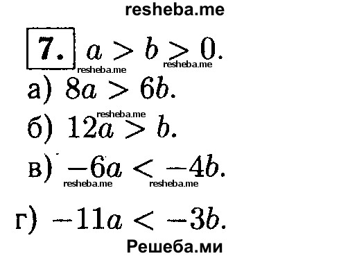 
    7. Известно, что а > b > 0. Поставьте вместо * знак > или < так, чтобы получилось верное неравенство:
а) 8а*6b; 
б) 12а*b; 
в) -6а*-4b; 
г) -11а*-3b.
