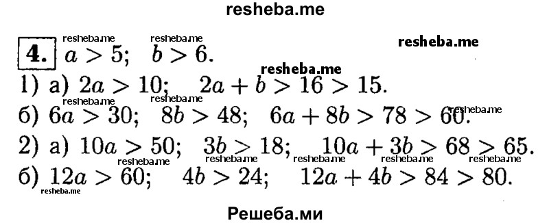 
    4. Докажите, что если а>5 и b>6, то:
1) а) 2а + b> 15;
б) 6а + 8b > 60;
2) a) 10а + Зb > 65; 
б) 12a + 4b ≥ 80.
