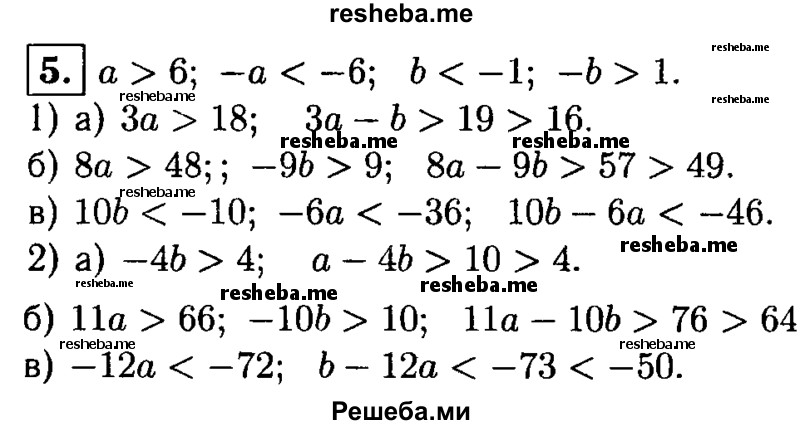 
    5. Докажите, что если а> 6 и b <-1, то:
1) а) За -b >16; 
б) 8а-9b >49;
в) 10b -6а- 46;
2) a) a-4b > 4; 
б) 11a-10b > 64; 
в) b-12a<-50.
