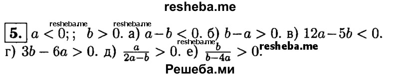 
    5. Пусть а< 0 и b>0. Сравните с нулем:
а) а-b; 
б) b-а; 
в) 12а-5b; 
г) 3b-6а; 
д) a/ 2a-b;
е) b / b-4a..
