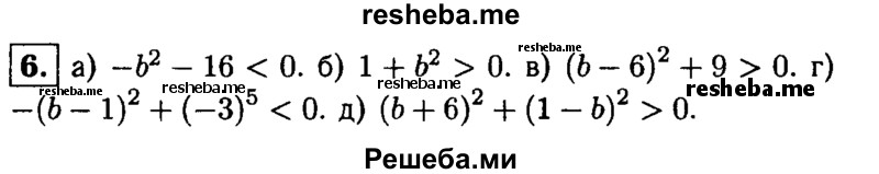 
    6. Пусть b — произвольное число. Сравните с нулем значение выражения:
а) – b^2 -16; 
б) 1 + b^2;
в) (b-6)^2 + 9;	
г) -(6- 1)^2 + (-3);
д) (b + 6)^2 + (1 -b)^2.
