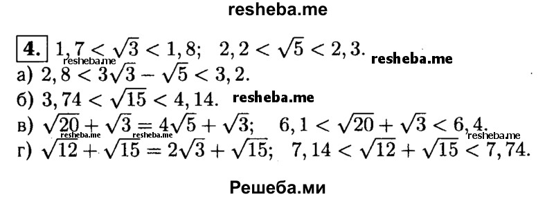 
    4. Пользуясь тем, что 1,7<√3<1,8 и 2,2<√5<2,3, оцените:
a) 3√3-√5; 
б) √15; 
в) √20 + √3;
г) √12 + √15.
