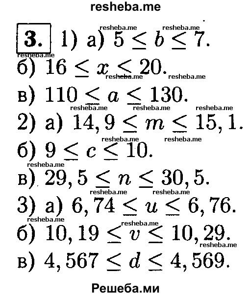 
    3. Запишите в виде двойного неравенства:
1) а) b = 6 ± 1;
б) х = 18±2;
в) а = 120±10;
2) a) m = 15 ± 0,1; 
б) с = 9,5±0,5; 
в) n = 30±0,5;
3) а) u = 6,75 ± 0,01; 
б) v= 10,24 ± 0,05; 
в) d = 4,568 ± 0,001.
