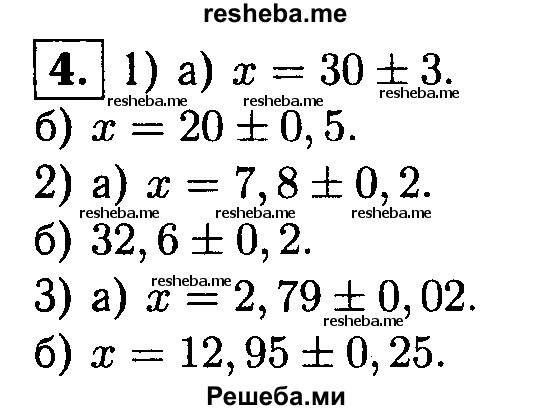 
    4. Найдите приближенное значение числа х, равное среднему арифметическому приближений с недостатком и с избытком, если:
1) а) 27 ≤ x ≤ 33;
б) 20≤ x ≤21;
2) а) 7,6≤х≤8;
б) 32,4 ≤x≤ 32,8;
3) а) 2,7≤х≤2,81;
б) 12,7 ≤ x ≤ 13,2.
