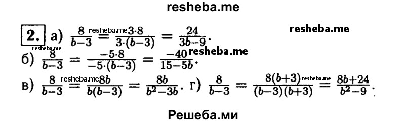 
    2. Приведите дробь 8/ b-3 к знаменателю: 
а) Зb-9; 
б) 15-5b; 
в) b^2-Зb; 
г) b^2-9.
