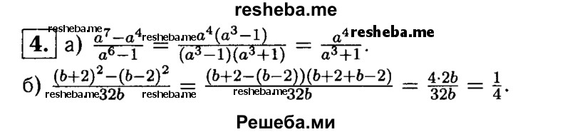 
    4. Сократите дробь:
a) a^7 – a^4 / a^6-1;
б) (b+2)^2 – (b-2)^2 / 32b.
