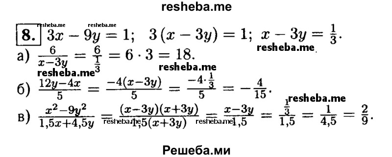 
    8. Зная, что Зх-9у=1, найдите значение выражения: V 6	12у-4х	ч х2 -9у2
а) 6 / x -3y;
б) 12y -4x / 5; 
В) x^2 -9y^2 / 1,5х + 4,5у.
