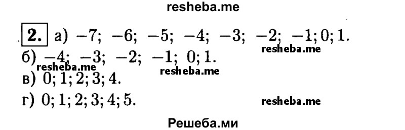 
    2. Укажите все целые числа, удовлетворяющие двойному неравенству:
а) — 7,5 < х < 2; 
б) -4≤х≤ 1,5; 
в)-1<х<4у;
г) 0≤х≤ 5,5.

