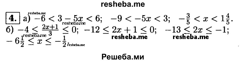 
    4. При каких значениях х:
а) значения двучлена 3-5х принадлежат промежутку (-6; 6);
6) значения дроби 2х +1 /3 принадлежат промежутку [-4; 0]?
