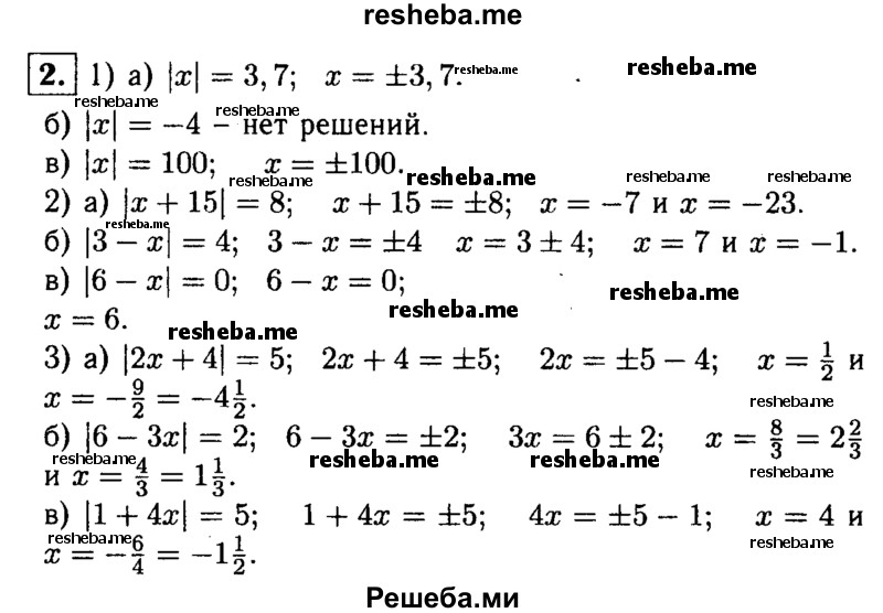 
    2. Решите уравнение:
1) а) │x│ = 3,7;	
б) |х| = -4;
в) |х|=100;
2) а) |х + 15| = 8; 
б) |3-х| = 4; 
в) |6-х| = 0;
3) а) |2х + 4| = 5; 
б) |6-3x| = 2; 
в) |1 + 4х| = 5.
