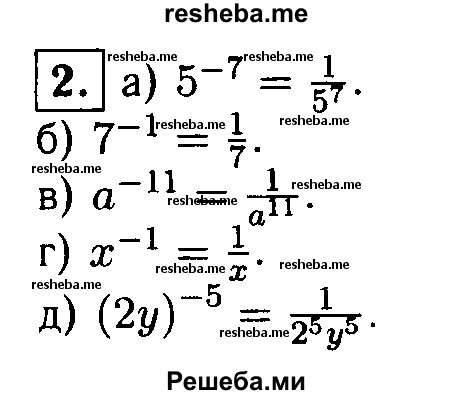 
    2. Замените дробью степень с целым отрицательным показателем:
а) 5^-7; 
б) 7^-1; 
в) а^-11; 
г) х^-1; 
д) (2у)^-5.
