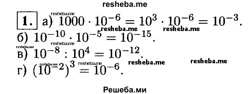 
    1. Представьте в виде степени числа 10 выражение:
а) 1000 * 10^-6; 
б) 10^-10 *10^- 5; 
в) 10^-8 : 10^4; 
г) (10^-2)^3.
