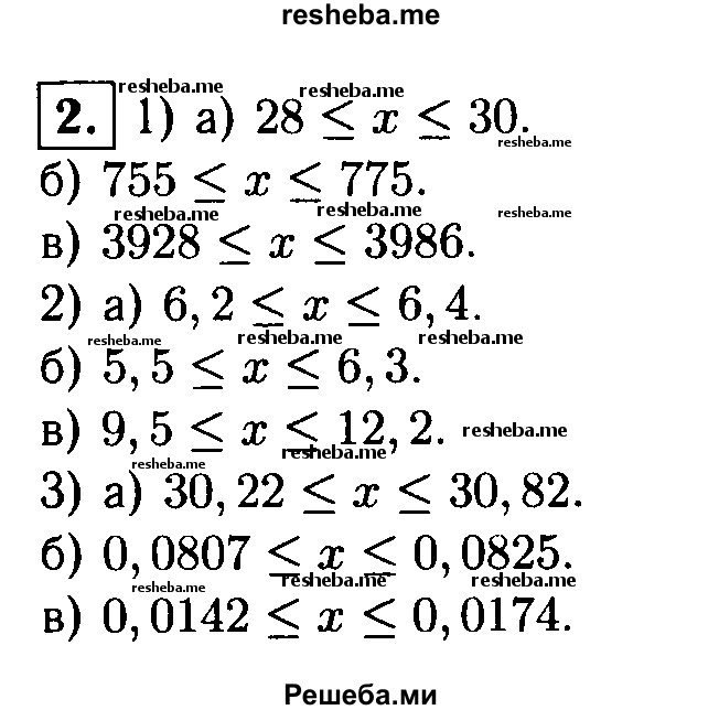
    2. В каких границах заключено число х, если:
1) а) х = 29±1;
б) х = 765± 10; 
в) х = 3957±29;
2) а) х = 6,3±0,1; 
б) х = 5,9±0,4; 
в) х=10,8±1,3;
3) а) х = 30,57 ± 0,25; 
б) x = 0,0816 ±0,0009;
в) х = 0,0158 ± 0,0016?
