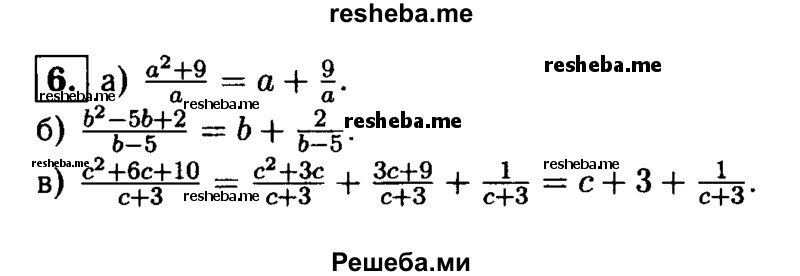 
    6. Представьте в виде суммы или разности целого выражения и дроби дробь:
а) a^2 +9 / a;
б) b^2 – 5b +2 / b-5;
в) с2 + 6c + 10 /  с+3.
