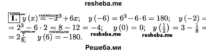 
    1. Функция задана формулой y(x) = -x3 + 6x. Найдите у(-6), у(-2), у(0), y(1/2), у(6).
