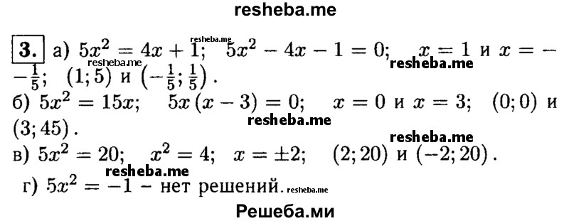 
    3. Найдите координаты точек пересечения параболы у = 5х^2 и прямой:
а) у = 4х + 1; 
б) у = 15х; 
в) у = 20;
г) у = - 1.

