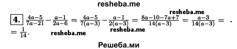 
    4. Докажите, что при а ≠ 3 значение выражения
4а-5 / 7a -21 -  а -1 / 2a-6 не зависит от а.

