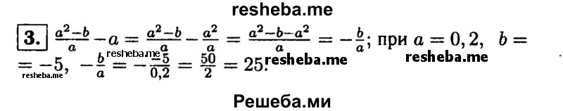 
    3. Найдите значение выражения a^2 –b / a при а = 0,2, b = - 5.
