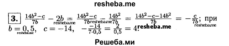 
    3. Найдите значение выражения 14b^2 – c  / 7b  - 2b при b = 0,5, с = - 14.

