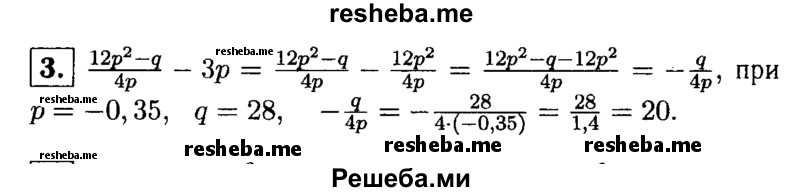 
    3. Найдите значение выражения 12p^2 –q / 4p   - 3p при p = -0,35, q = 28.
