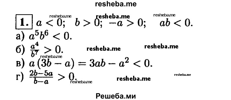 
    1. Пусть а < О, b> О. Сравните с нулем значение выражения:
а) а^5b^6; 
б) а^4/b^7;
в) а(Зb-а);
г) 2b-5a / b-a.
