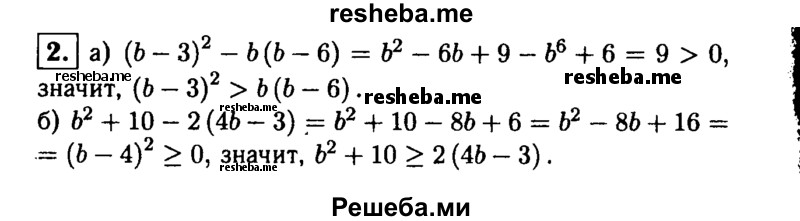 
    2. Докажите, что при любых значениях b верно неравенство:
а) (b-3)^2 >b(b-6); 
б) b^2 + 10 ≥ 2 (4b-3).
