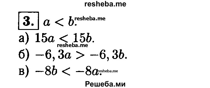 
    3. Известно, что а<b. Сравните:
а) 15а и 15b; 
б) -6,3а и -6,3b; 
в) -8b и -8а.
