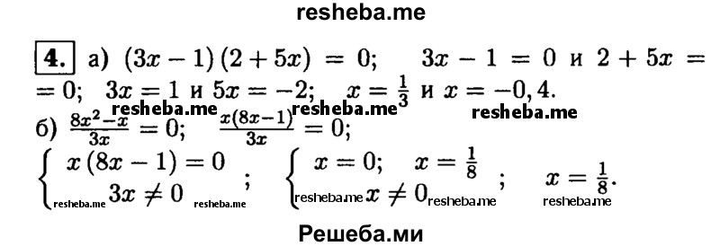 
    4. Решите уравнение:
а) (Зх-1)(2 + 5х) = 0; 
б) 8x^2-x / 3x = 0.
