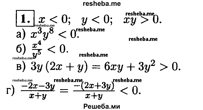 
    1. Пусть х<0, у< 0. Сравните с нулем значение выражения:
а)х^3 у8; 
б) x^4/y^5;
в) Зу(2х + у);
г) -2x-3y/x+y.
