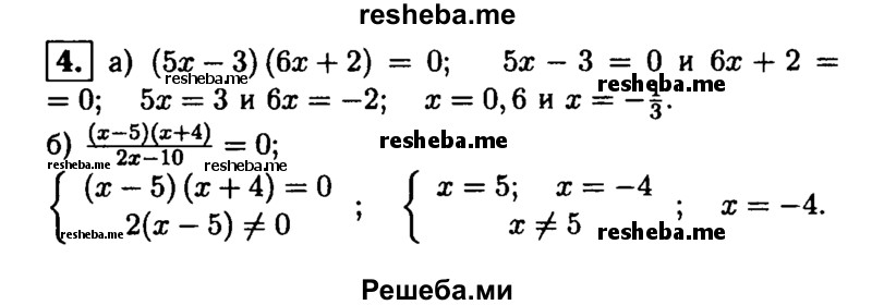 
    4. Решите уравнение:
а) (5х-3)(6x + 2) = 0; 
б) (x-5)(x+4)/2x-10 = 0.
