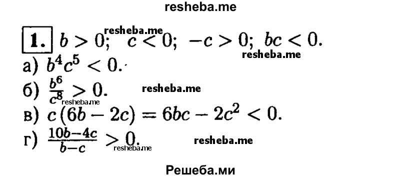 
    1. Пусть b> О, с<0. Сравните с нулем значение выражения:
а) b^4с^5; 
б) b^6/c^8;
в) с (6b -2с);
г) 10b-4c / b-c.
